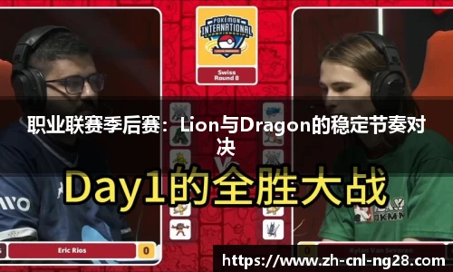 职业联赛季后赛：Lion与Dragon的稳定节奏对决