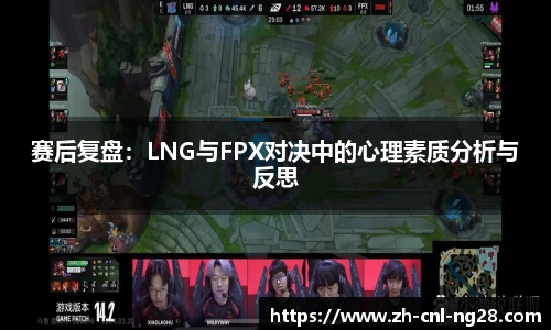 赛后复盘：LNG与FPX对决中的心理素质分析与反思