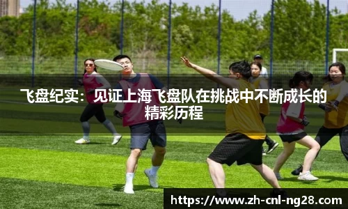 飞盘纪实：见证上海飞盘队在挑战中不断成长的精彩历程