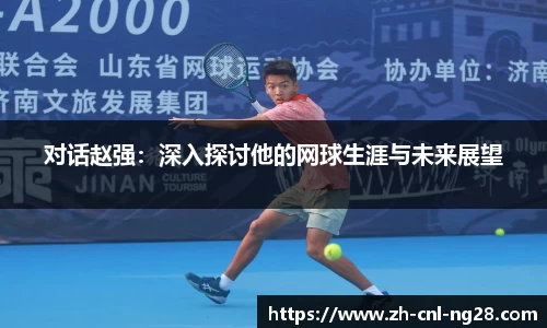 对话赵强：深入探讨他的网球生涯与未来展望
