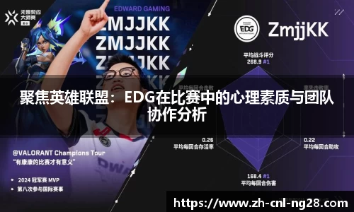 聚焦英雄联盟：EDG在比赛中的心理素质与团队协作分析