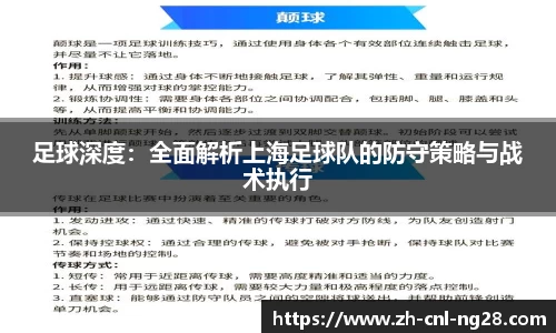 足球深度：全面解析上海足球队的防守策略与战术执行