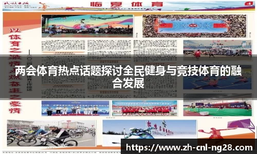 两会体育热点话题探讨全民健身与竞技体育的融合发展