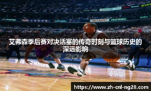 艾弗森季后赛对决活塞的传奇时刻与篮球历史的深远影响