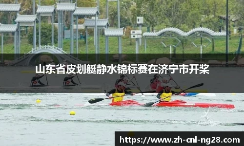山东省皮划艇静水锦标赛在济宁市开桨